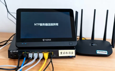 电信机顶盒NTP服务器连接异常怎么办呢，是什么原因