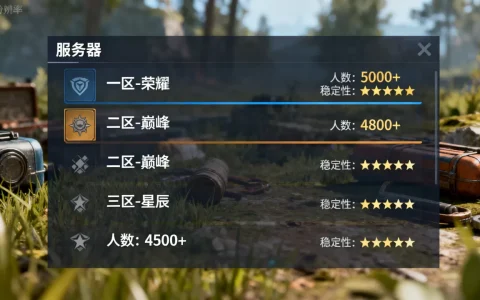 全民求生有哪些服务器，哪个区人最多最稳定？