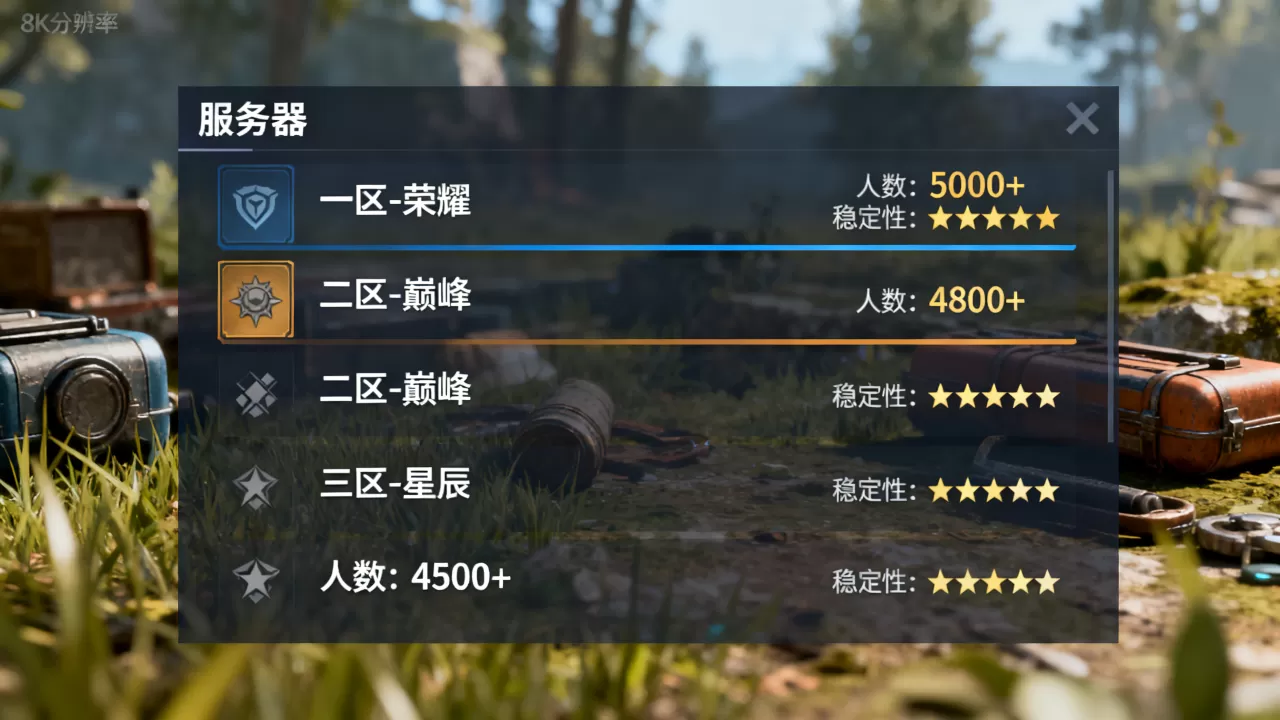 全民求生有哪些服务器,哪个区人最多最稳定? 全民求生有哪些服务器,哪个区人最多最稳定?