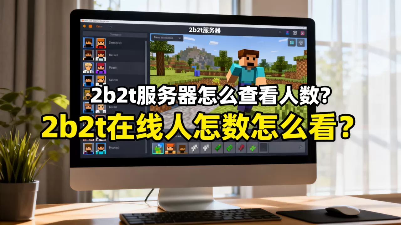 2b2t服务器怎么查看人数?,2b2t在线人数怎么看? 2b2t服务器怎么查看人数?,2b2t在线人数怎么看?