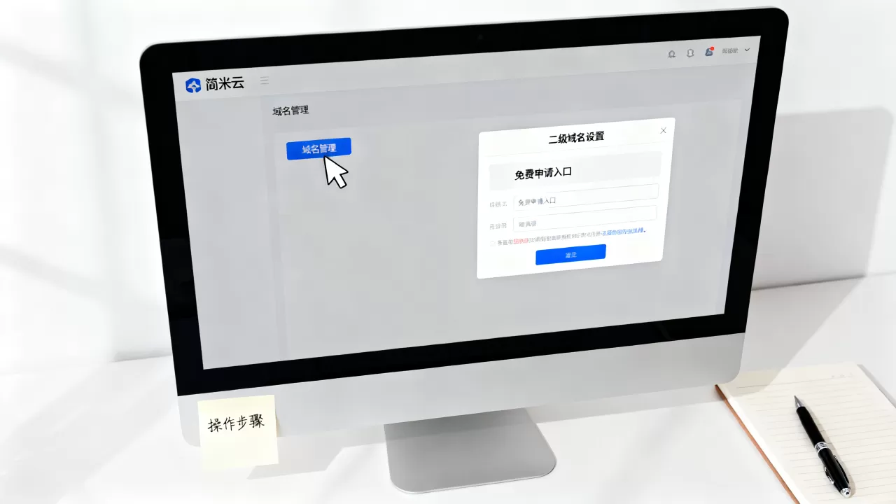 简米云如何免费建立二级域名?在哪里设置,怎么免费申请 简米云如何免费建立二级域名?在哪里设置,怎么免费申请