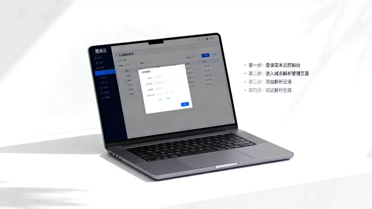 简米云域名解析新手怎么做?步骤详细教程入口在哪? 简米云域名解析新手怎么做?步骤详细教程入口在哪?