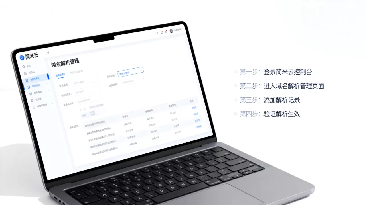 简米云域名解析新手怎么做?步骤详细教程入口在哪? 简米云域名解析新手怎么做?步骤详细教程入口在哪?