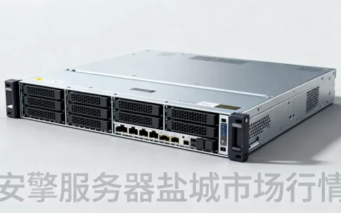 盐城安擎服务器多少钱一台？市场行情怎么样？