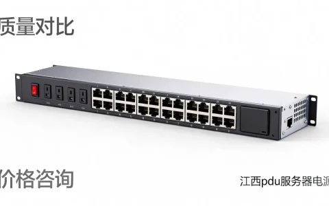 江西pdu服务器电源多少钱，哪家质量好？