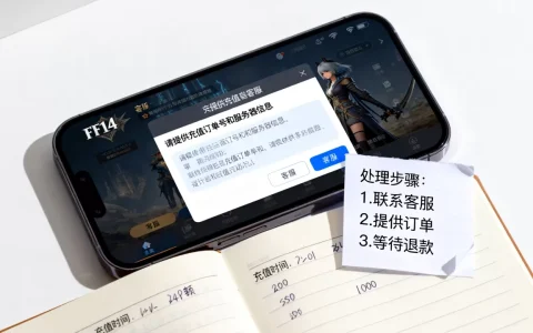 ff14充错服务器了怎么处理，官方客服能退款吗？