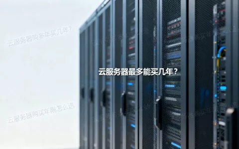 云服务器最多能买几年？,云服务器购买年限怎么选