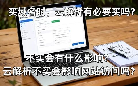 买域名时，云解析有必要买吗？不买会有什么影响？，云解析不买会影响网站访问吗？