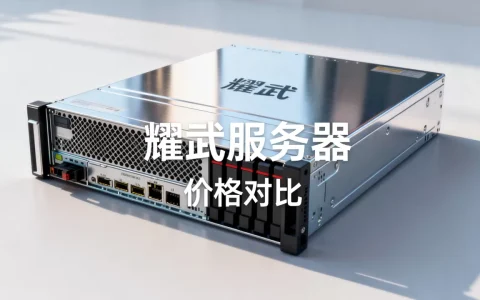 耀武服务器价格多少钱，网上报价哪家更便宜？