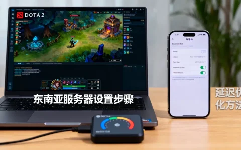 dota2如何改为东南亚服务器？，dota2延迟高怎么解决？