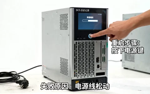 DCS历史记录服务器怎么重启，重启失败原因有哪些？