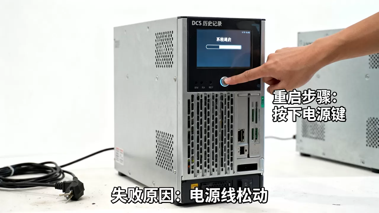 DCS历史记录服务器怎么重启,重启失败原因有哪些? DCS历史记录服务器怎么重启,重启失败原因有哪些?