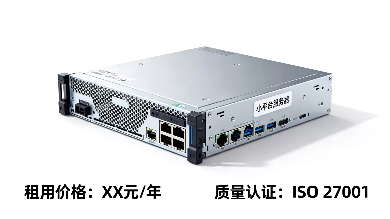 小平台服务器租用一年多少钱?,哪家便宜质量好? 小平台服务器租用一年多少钱?,哪家便宜质量好?