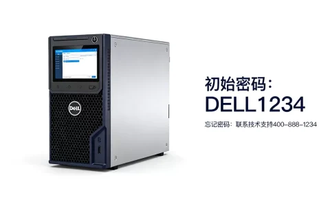 戴尔服务器初始密码是多少，忘记密码怎么办？