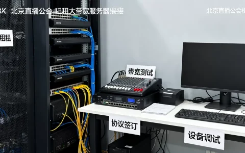 北京直播公会租大带宽服务器怎么对接，有哪些注意事项？