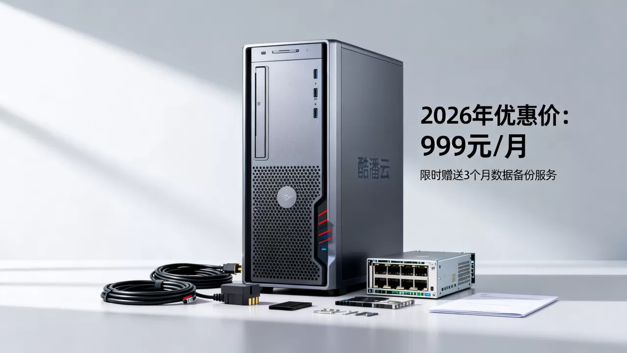 酷番云服务器套装价格多少,2026最新优惠报价? 酷番云服务器套装价格多少,2026最新优惠报价?