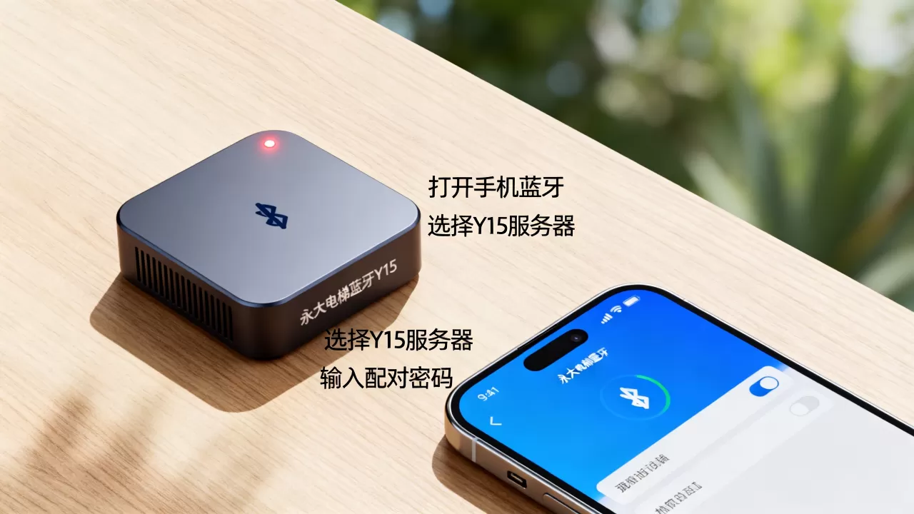 永大电梯蓝牙Y15服务器怎么用,怎么连接手机? 永大电梯蓝牙Y15服务器怎么用,怎么连接手机?