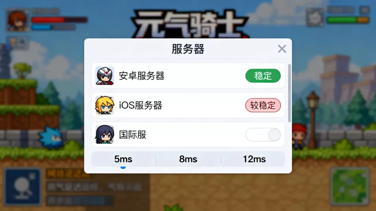 元气骑士究竟有几个服务器,哪个服务器最稳定? 元气骑士究竟有几个服务器,哪个服务器最稳定?