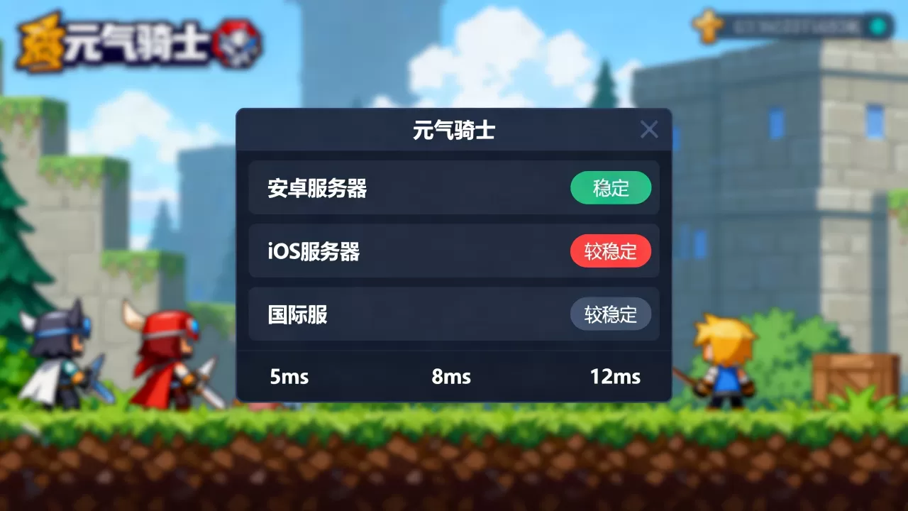 元气骑士究竟有几个服务器,哪个服务器最稳定? 元气骑士究竟有几个服务器,哪个服务器最稳定?