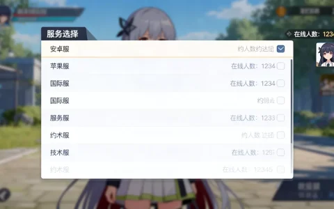 约战有哪些服务器可以选择，哪个服务器人气最高？