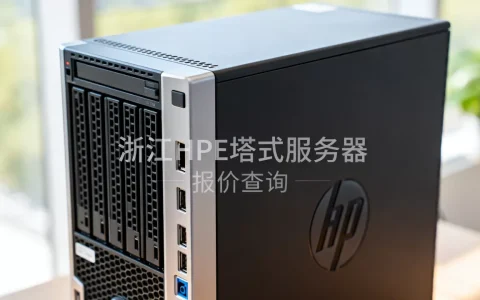 浙江HPE塔式服务器价格多少，HPE塔式服务器报价怎么查？