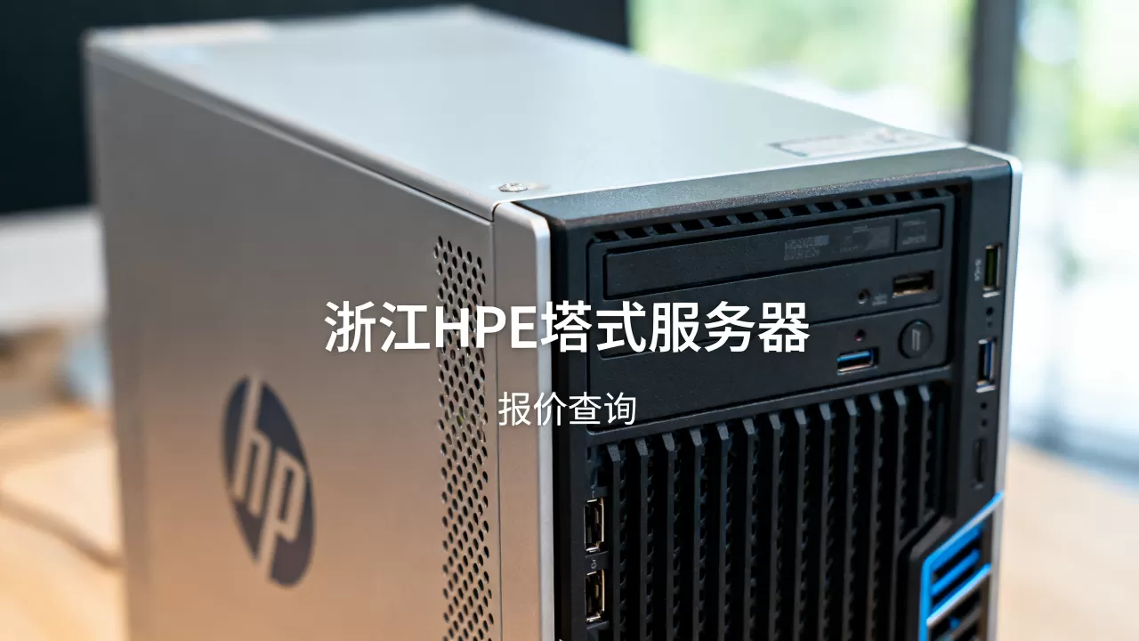 浙江HPE塔式服务器价格多少,HPE塔式服务器报价怎么查? 浙江HPE塔式服务器价格多少,HPE塔式服务器报价怎么查?