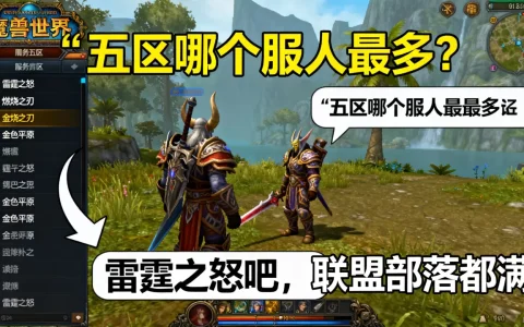 魔兽世界五区有哪些服务器？,哪个服务器人最多？