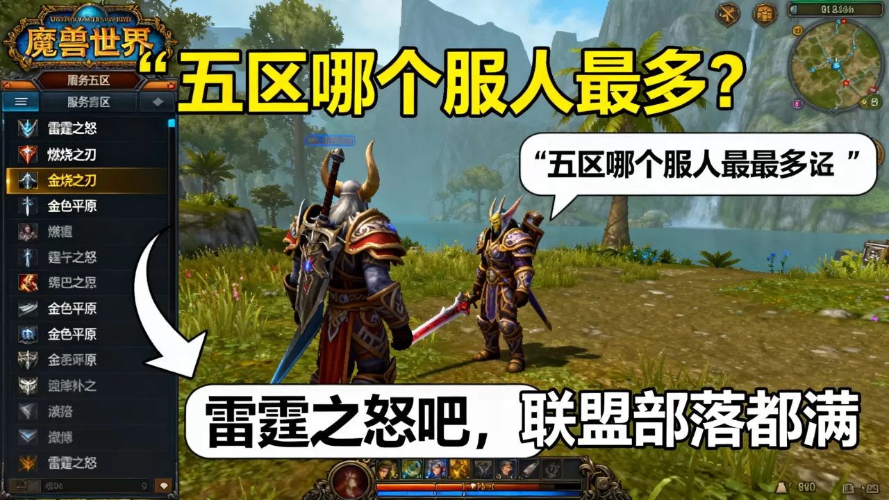 魔兽世界五区有哪些服务器?,哪个服务器人最多? 魔兽世界五区有哪些服务器?,哪个服务器人最多?