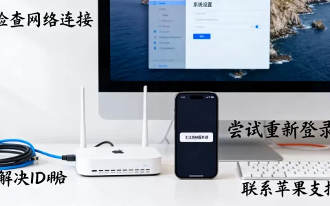 苹果ID服务器出现问题怎么办，如何解决？