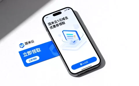 简米云1元域名优惠券怎么领？新人入口在哪，简米云优惠券领取