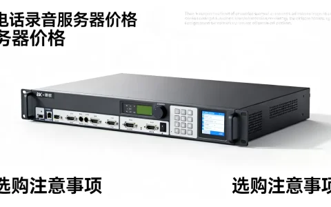 电话录音服务器多少钱一台？,选购时要注意什么？