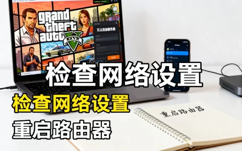 GTA5更新后无法连接服务器怎么办，连接失败是什么原因