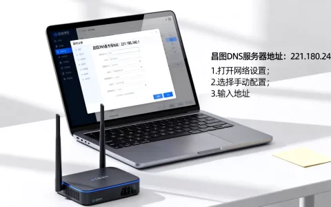 昌图dns服务器地址是多少？,如何设置最佳？