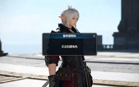 FF14服务器限制建角色如何解决，为什么无法创建角色