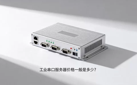 工业串口服务器多少钱，工业串口服务器价格一般是多少？