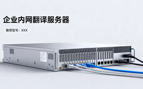 内网翻译服务器有哪些推荐，企业内网翻译服务器怎么选？