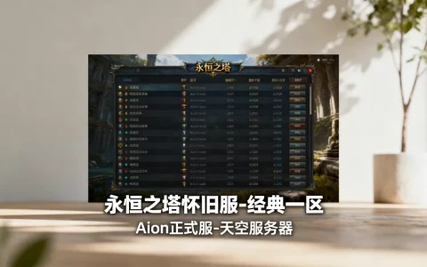 Aion现在还有多少个服务器呢，永恒之塔怀旧服还有几个区？