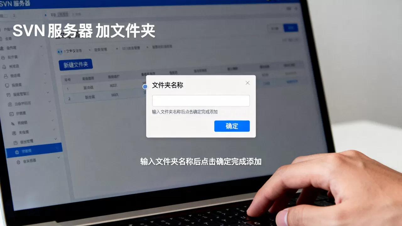 SVN服务器怎么添加文件夹,具体操作步骤是什么? SVN服务器怎么添加文件夹,具体操作步骤是什么?
