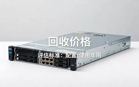 通州dell服务器回收多少钱，回收价格是多少？