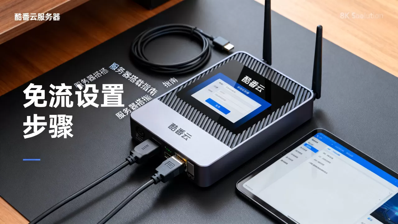 酷番云服务器如何搭载免流?,免流怎么设置 酷番云服务器如何搭载免流?,免流怎么设置