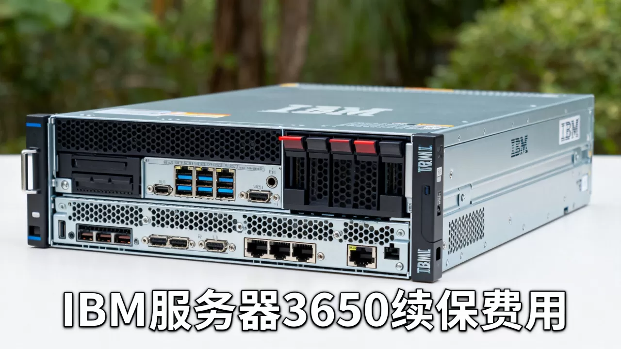 IBM服务器3650续保要多少钱,价格贵不贵? IBM服务器3650续保要多少钱,价格贵不贵?