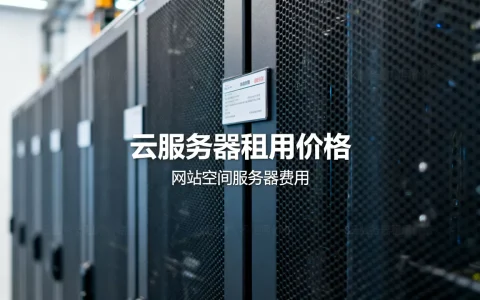 网站空间服务器多少钱一年，云服务器租用价格怎么算？