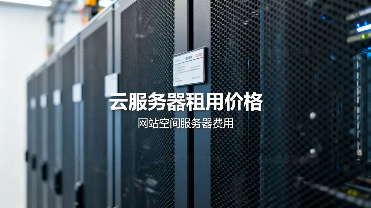 网站空间服务器多少钱一年,云服务器租用价格怎么算? 网站空间服务器多少钱一年,云服务器租用价格怎么算?