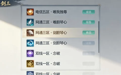 剑三一共有多少个服务器，哪个大区最火爆好玩？
