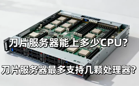 刀片服务器能上多少CPU？，刀片服务器最多支持几颗处理器？