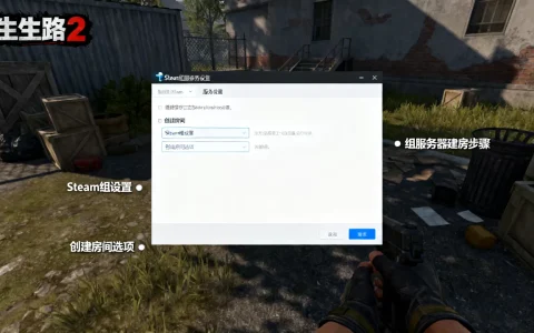 求生之路2怎么在steam组服务器建房？,组服务器创建房间方法