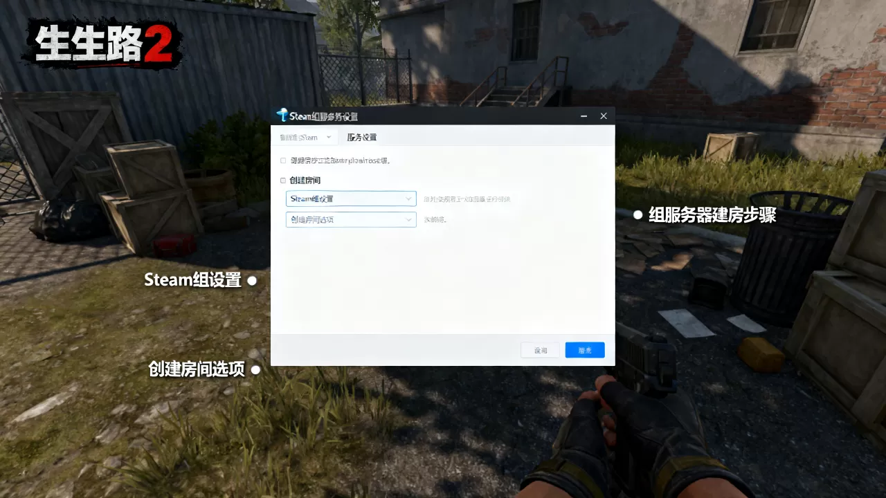 求生之路2怎么在steam组服务器建房?,组服务器创建房间方法 求生之路2怎么在steam组服务器建房?,组服务器创建房间方法