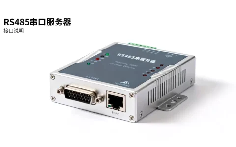 rs485串口服务器到底怎么样，哪个牌子好用？