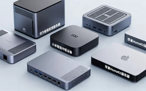 家居系统服务器有哪些，哪个牌子性价比高？