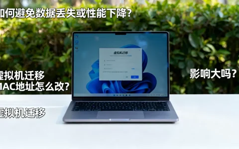 虚拟机迁移mac时，如何避免数据丢失或性能下降？虚拟机迁移MAC地址怎么改，影响大吗？